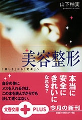 【中古】 五感生活術 眠った「私」を呼び覚ます/文藝春秋/山下柚実 五感生活術: 眠った私を呼び覚ます (文春新書 240) | 山下 柚実