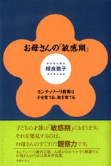 お母さんの工夫 モンテッソーリ教育を手がかりとして』相良敦子 田中