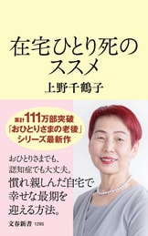 上野千鶴子のサバイバル語録』上野千鶴子 | 単行本 - 文藝春秋