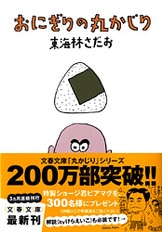東海林さだお 丸かじりシリーズ その他文庫32冊 タクアンの丸かじり』東海林さだお | 文春文庫