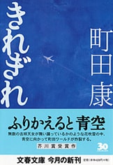 いずれが現実か、はたまた白昼夢か――『きれぎれ』町田康
