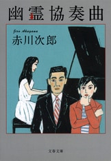 赤川次郎さんも昔はサラリーマンだったのです！『上役のいない