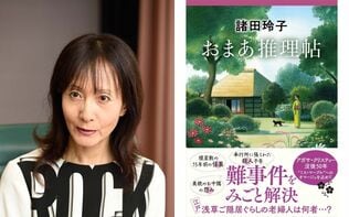 【クリスティー没後50年】諸田玲子が『おまあ推理帖』で江戸によみがえらせた、ミス・マープルの“エレガントな魂”
