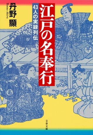 テレビや映画と違う名奉行たちの素顔