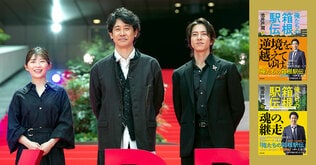 大泉洋、伊藤沙莉、山下智久がレッドカーペットに登場…日本テレビ系土曜ドラマ『俺たちの箱根駅伝』の圧倒的熱量！