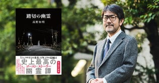 11年ぶりの新作！「誰も書いたことがないものを書きたい」高野和明 特別インタビュー