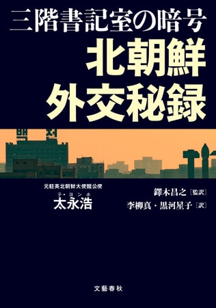 北朝鮮が暗殺対象の1位に挙げている元外交官が暴露した「核開発」の行方