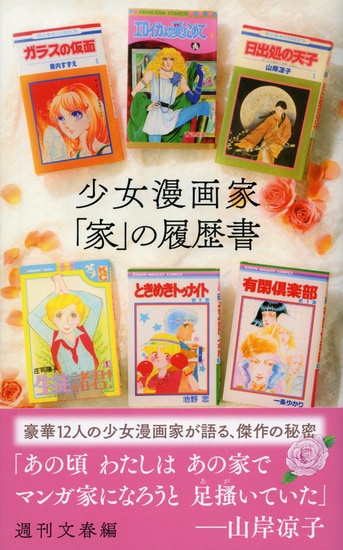 少女漫画家「家」の履歴書』週刊文春編 | 文春新書