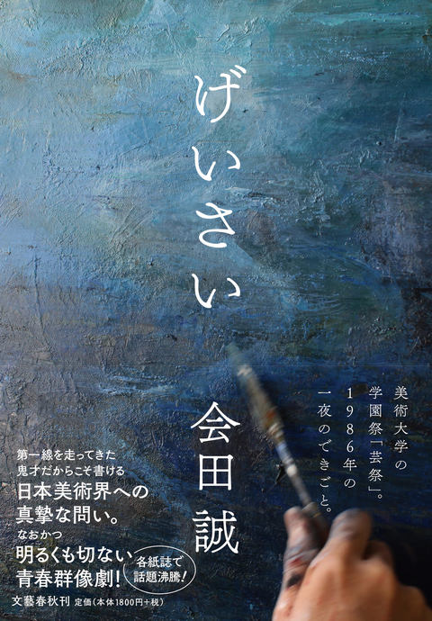 げいさい 会田誠 単行本 文藝春秋books