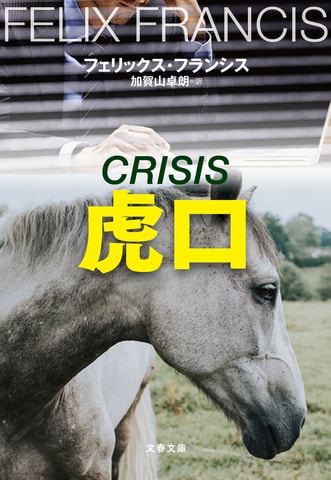 これぞミステリーのお手本、“競馬シリーズ”