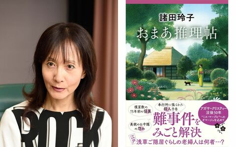 【クリスティー没後50年】諸田玲子が『おまあ推理帖』で江戸によみがえらせた、ミス・マープルの“エレガントな魂”