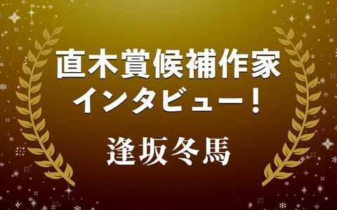 ある自動車が繋ぐ、個人と世界の物語…逢坂冬馬『ブレイクショットの軌跡』