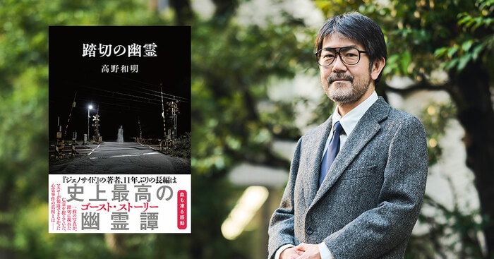 11年ぶりの新作！「誰も書いたことがないものを書きたい」高野和明