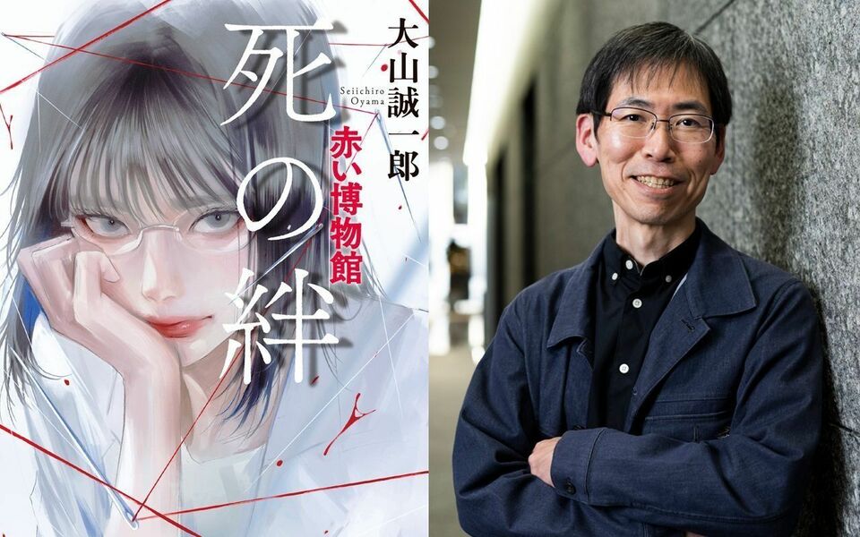 “ミステリ短編の神様”大山誠一郎が「赤い博物館」で仕掛けた驚きのトリックを、あなたは見抜けるか？――『死の絆　赤い博物館』刊行記念！ 著者特別インタビュー（全3回の1回目）