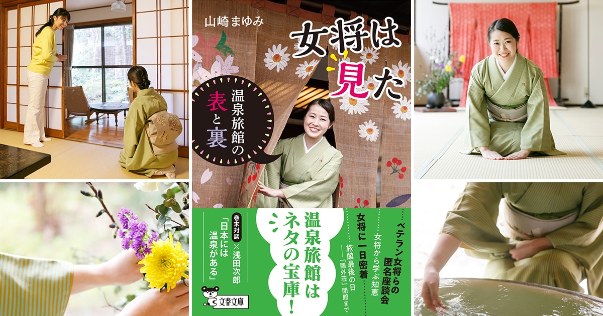 業界関係者騒然! 温泉旅館を「覗いた」禁断の書!? 『女将は見た』著者・山崎まゆみインタビュー