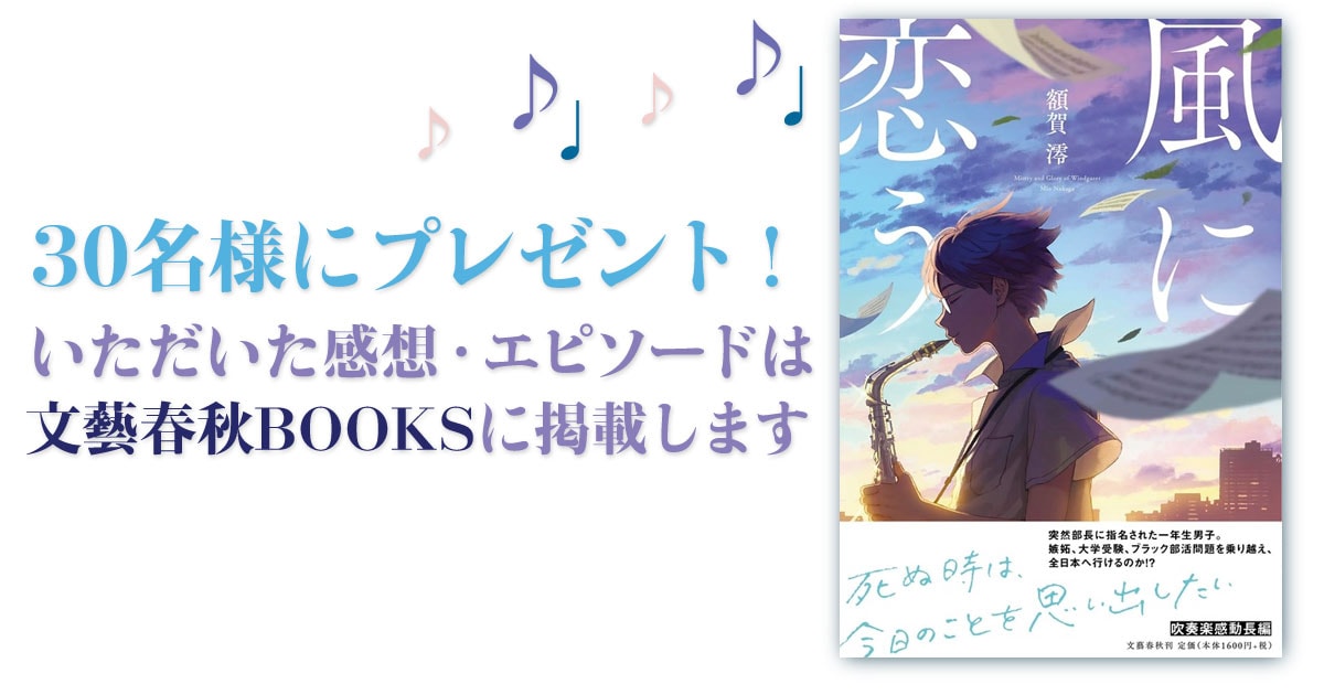 夏 吹奏楽 感動 いま この小説がヤバイ 風に恋う 30冊プレゼント 額賀澪さんの最新作 風に恋う を抽選で30名の方にプレゼントします イベント 本の話