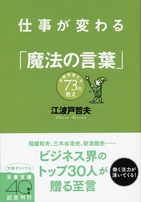 仕事が変わる 魔法の言葉 Br 名経営者たち73の教え はしがき 仕事が変わる 魔法の言葉 名経営者たち73の教え 江波戸哲夫 著 書評 本の話