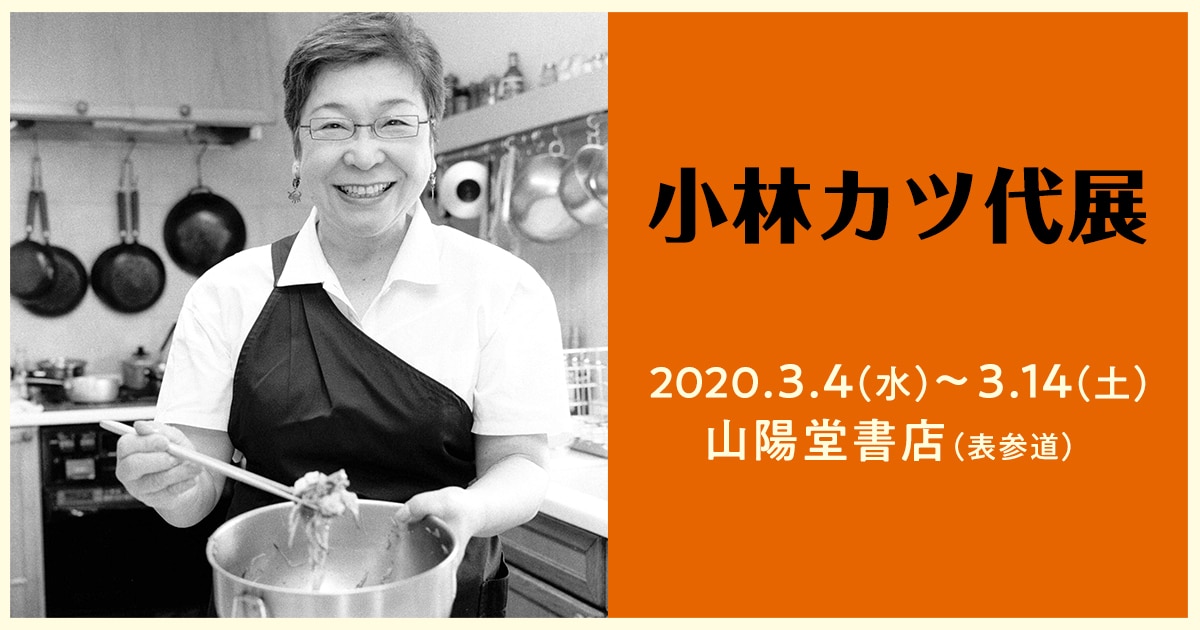 小林カツ代展 美味しいイベント