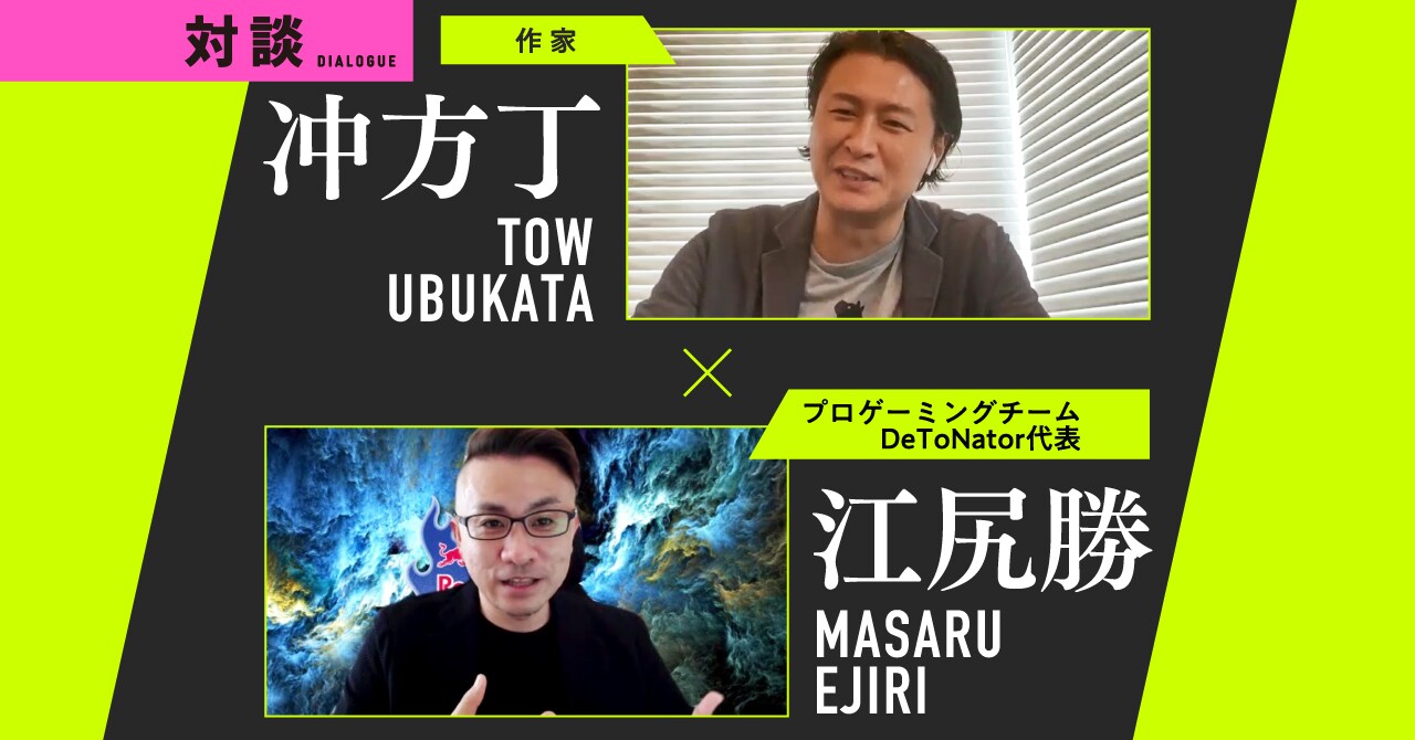 対談 冲方丁×江尻勝 （DETONATOR代表）「オンラインゲームは分断時代の特効薬。だから描きたいんです」