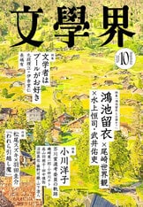 文學界 2020年12月号』文學界編集部 | 雑誌・ムック・臨時増刊 - 文藝春秋