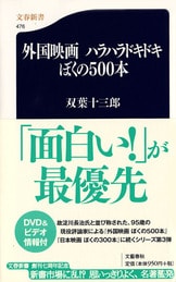 これぞ究極のシネマガイド『外国映画 ぼくの500本』双葉十三郎