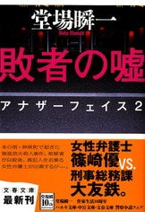 文春文庫『闇の叫び アナザーフェイス9』堂場瞬一 | 文庫 - 文藝春秋BOOKS