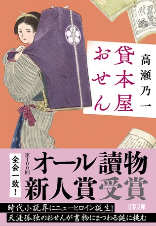 全会一致でオール讀物新人賞を受賞、いま業界最注目のシリーズ『貸本屋おせん』ついに文庫化＆新刊『往来絵巻　貸本屋おせん』刊行記念　受賞作の「をりをり　よみ耽り」を全文公開！