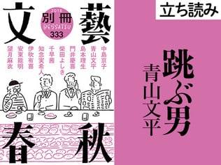 『跳ぶ男』青山文平――立ち読み