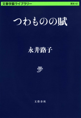 あとがき　作家・永井路子の鎌倉時代に対する決算書