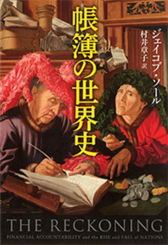 帳簿の世界史』ジェイコブ・ソール 村井章子 | 文春文庫