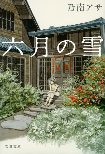 六月の雪』乃南アサ | 文春文庫