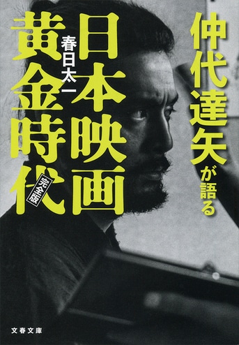 現役最大の俳優」の到達点！『仲代達矢が語る日本映画黄金時代