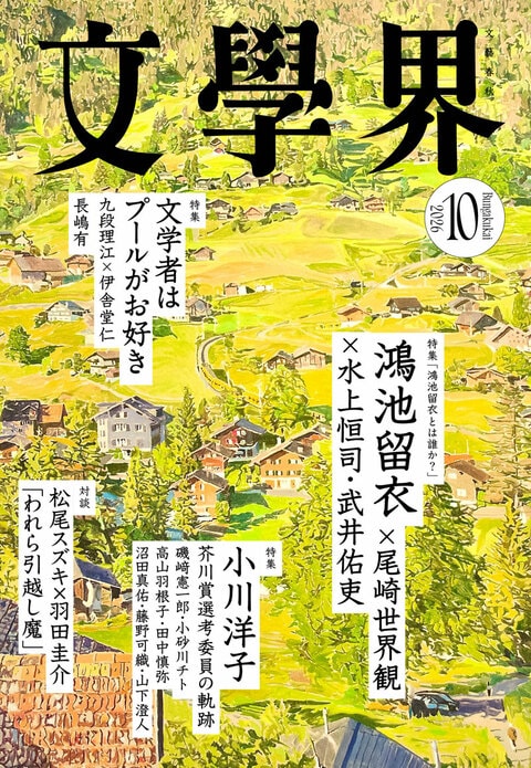 文學界 2026年10月号』文學界編集部 | 雑誌・ムック・臨時増刊 - 文藝春秋