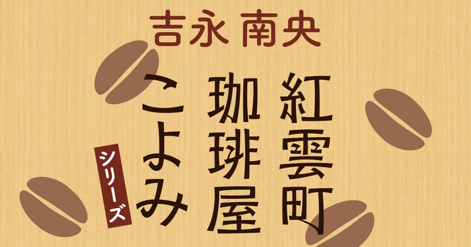 シリーズ累計80万部　ちょっぴりビターでやさしい新シリーズ開幕！ 吉永南央『紅雲町珈琲屋こよみ』シリーズ