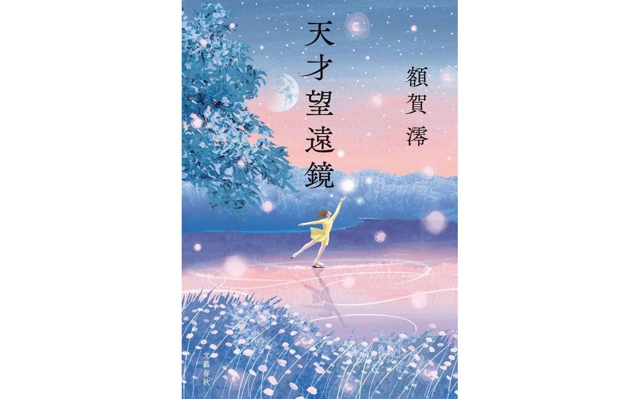 「才能を持った人間なんてたくさんいる。でも、天才は違う」直木賞候補のベストセラー作家が認めた本当の“天才”とは？