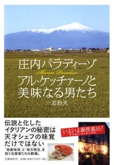 美食の都」にようこそ！『奇跡のレストラン アル・ケッチァーノ 食と農の都・庄内パラディーゾ』一志治夫 | 文春文庫