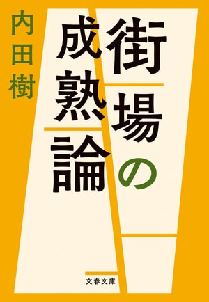 街場の成熟論