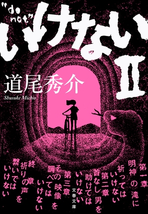 いけないⅡ