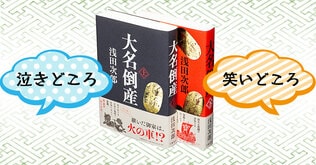 執筆裏話満載！　担当者が語る『大名倒産』泣きどころ、笑いどころ