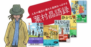 葉村晶語録──人生の箴言に満ちた皮肉なつぶやき
