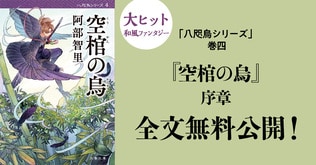 阿部智里「八咫烏シリーズ」で絶大な人気を誇る『空棺の烏』序章を全文無料公開！