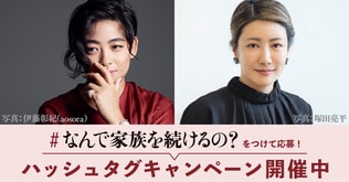 うちの家族も“普通”じゃなかった！「＃なんで家族を続けるの」ハッシュタグキャンペーン
