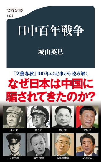 日中百年戦争』城山英巳 | 文春新書