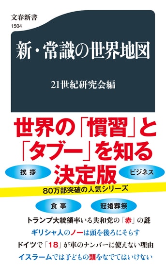 新・常識の世界地図』21世紀研究会 | 文春新書
