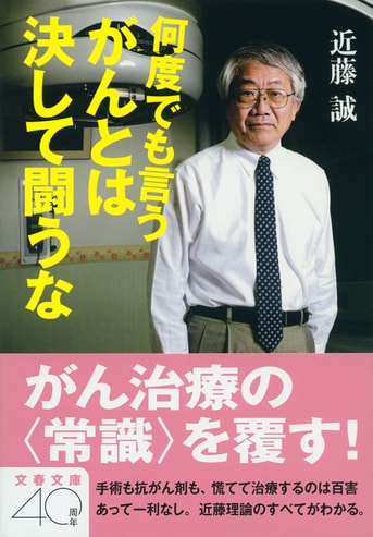 近藤誠*放射線専門医　がん治療常識の嘘 Amazon.co.jp: がん治療常識のウソ : 近藤 誠: 本