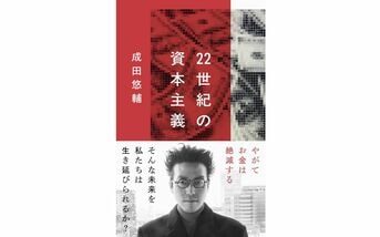 22世紀の資本主義 やがてお金は絶滅する』成田悠輔 | 文春新書