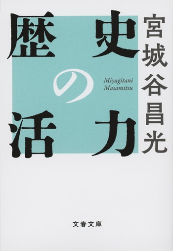 『歴史の活力』（宮城谷昌光）