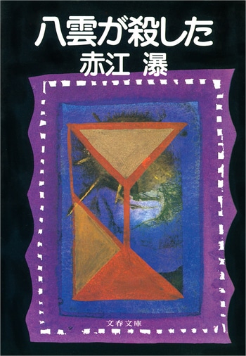 『八雲が殺した』（）