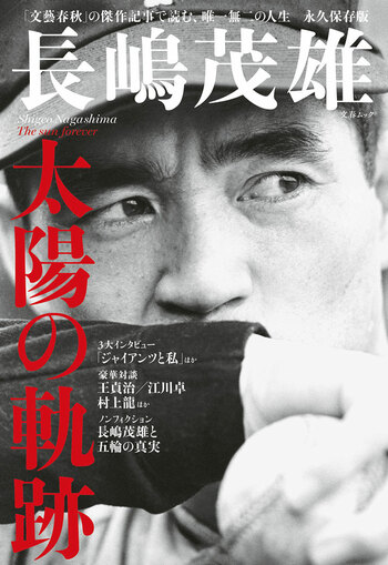 『長嶋茂雄 太陽の軌跡』（文藝春秋・編）