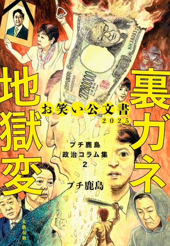 『お笑い公文書2025 裏ガネ地獄変 プチ鹿島政治コラム集２』（プチ鹿島）
